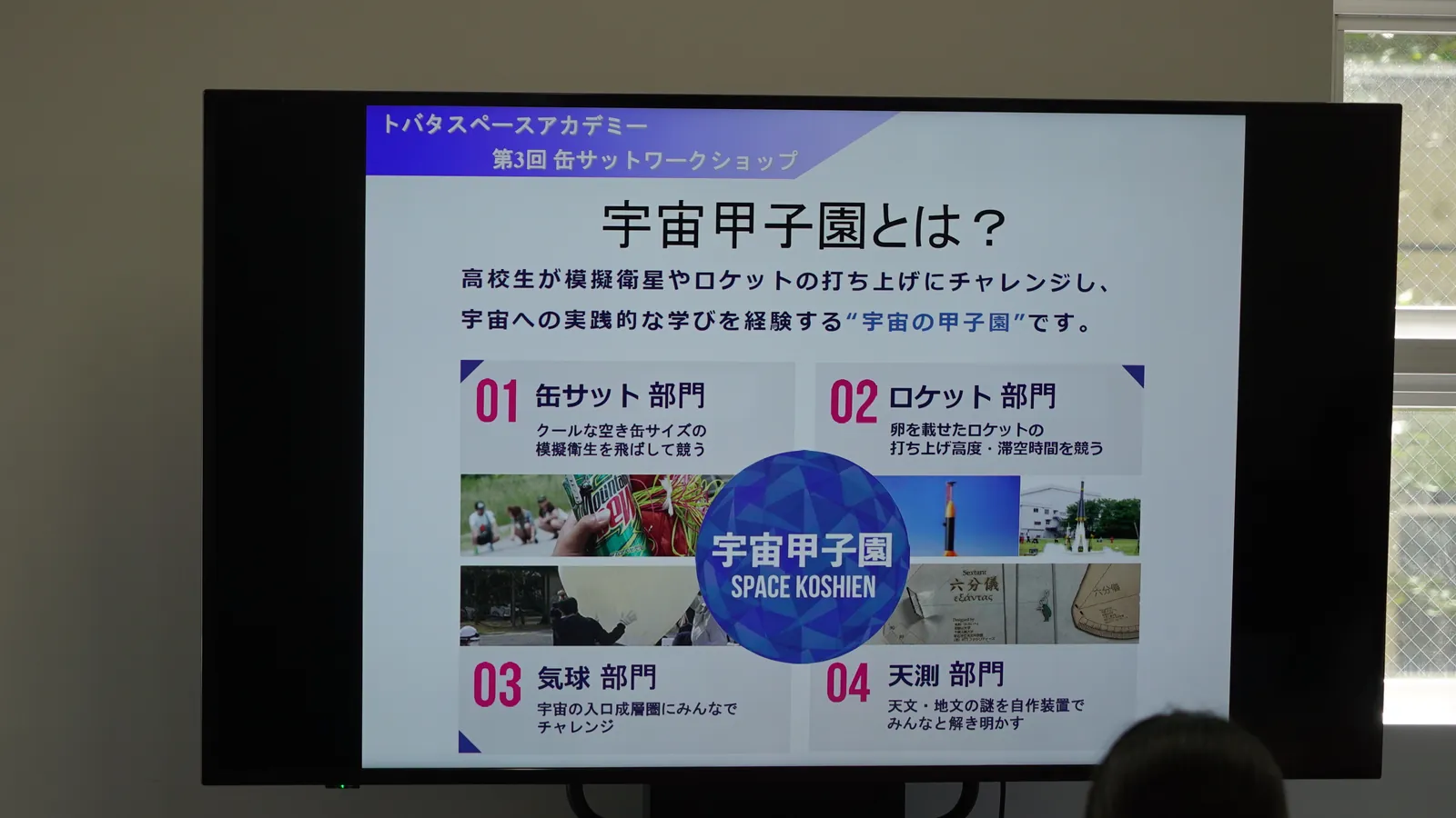 「宇宙甲子園とは？」のスライド。缶サット部門・ロケット部門・気球部門・天測部門の4部門が並ぶ